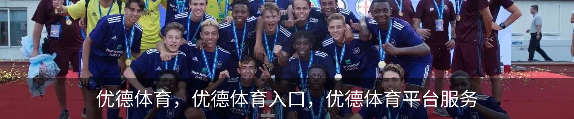 优德体育，优德体育入口，优德体育平台服务