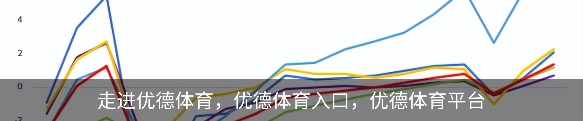 走进优德体育，优德体育入口，优德体育平台