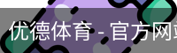 优德体育，优德体育入口，优德体育平台